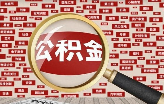 住房公积金管理条例最新版本-云浮公积金代办服务