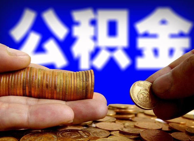 公积金交满是什么意思-云浮公积金代办平台